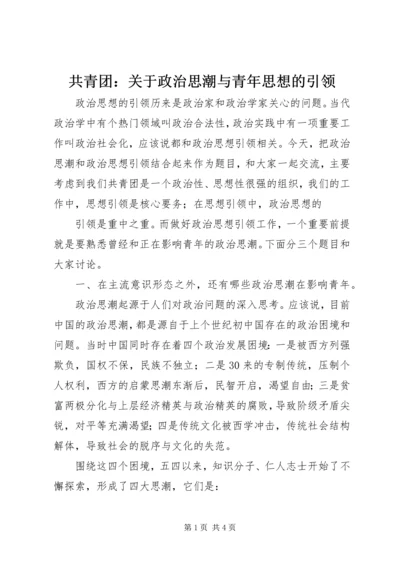 共青团：关于政治思潮与青年思想的引领 (3).docx