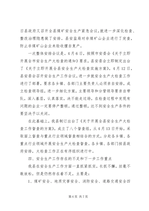 安全生产大检查工作情况汇报精编.docx