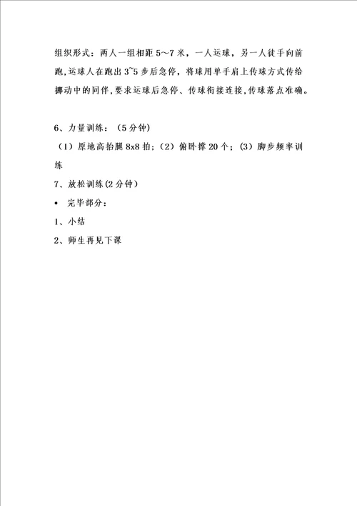 八年级篮球单手肩上传球教案