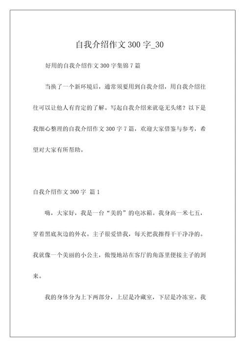 自我介绍作文300字30