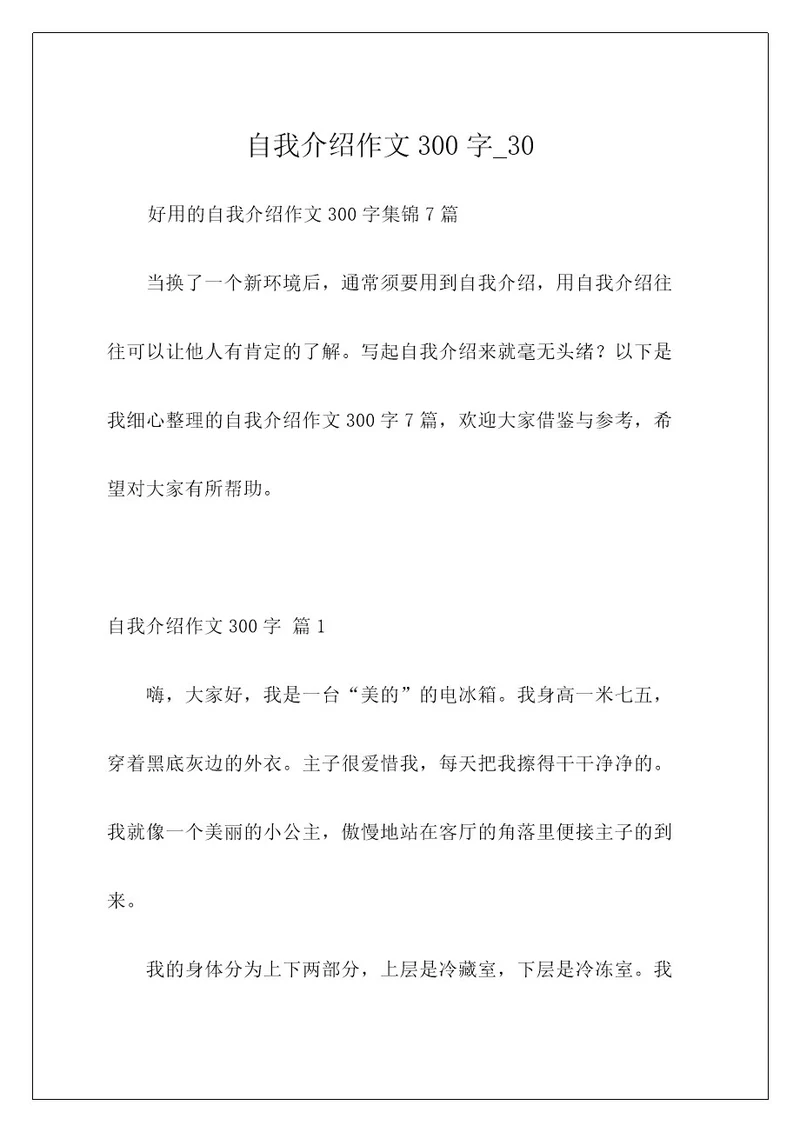 自我介绍作文300字30