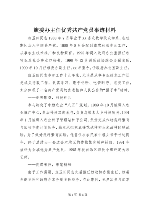 旗委办主任优秀共产党员事迹材料_1.docx