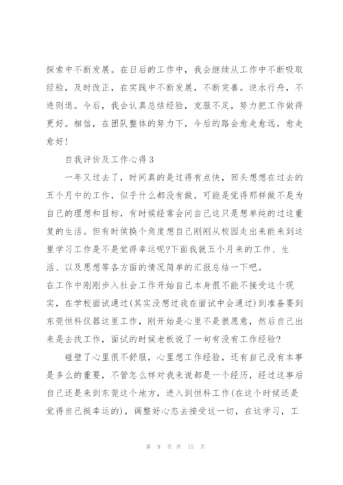 自我评价及工作心得5篇.docx