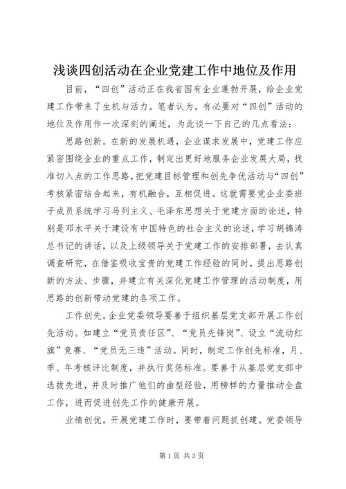 浅谈四创活动在企业党建工作中地位及作用 (3).docx