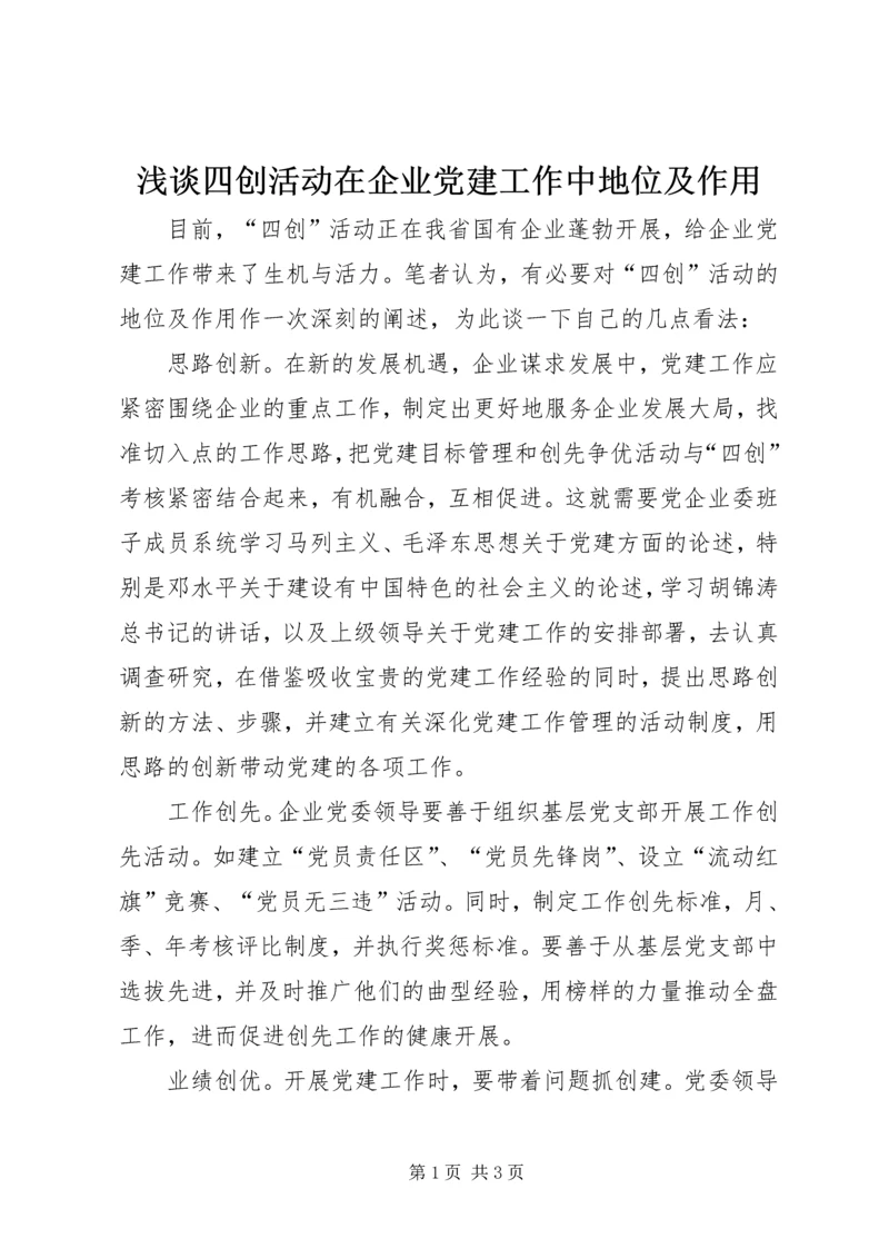 浅谈四创活动在企业党建工作中地位及作用 (3).docx