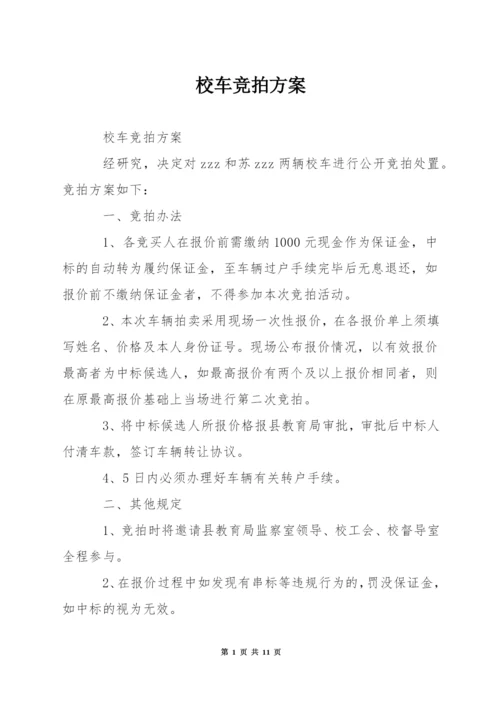 校车竞拍方案.docx