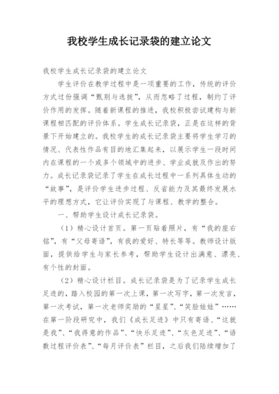我校学生成长记录袋的建立论文.docx
