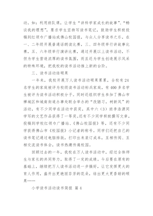 小学读书活动读书简报.docx