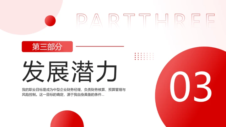 红色简约通用版大学生求职个人综合展示职业生涯规划（财务方向）