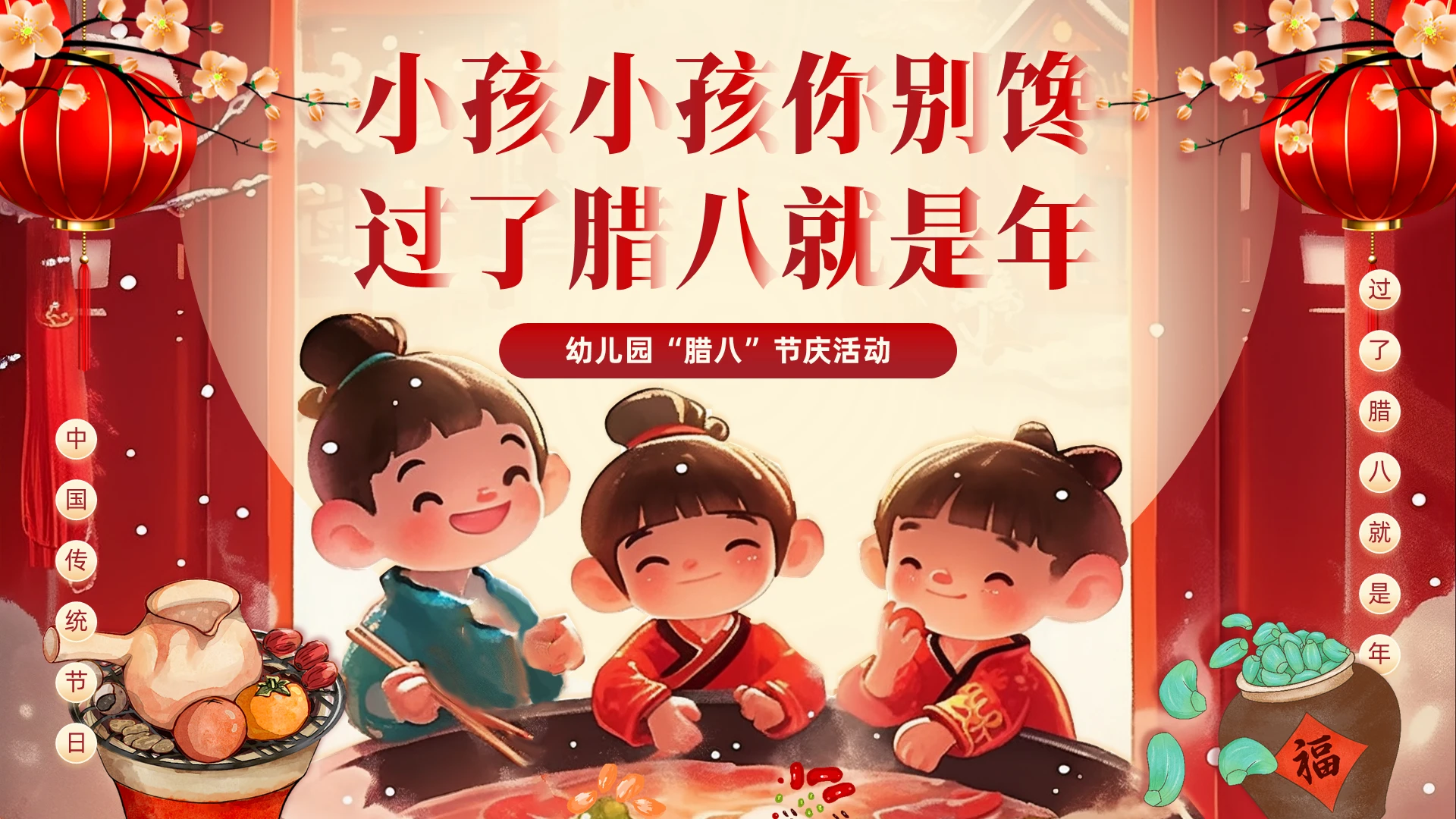 红色插画中国风过了腊八就是年幼儿园腊八节主题ppt模板腊八节快乐