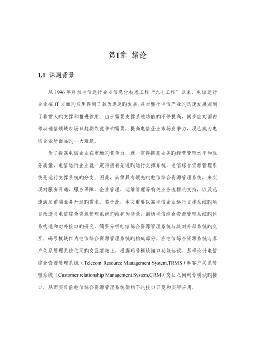 电信综合资源管理系统的接口设计与实现硕士学位.docx