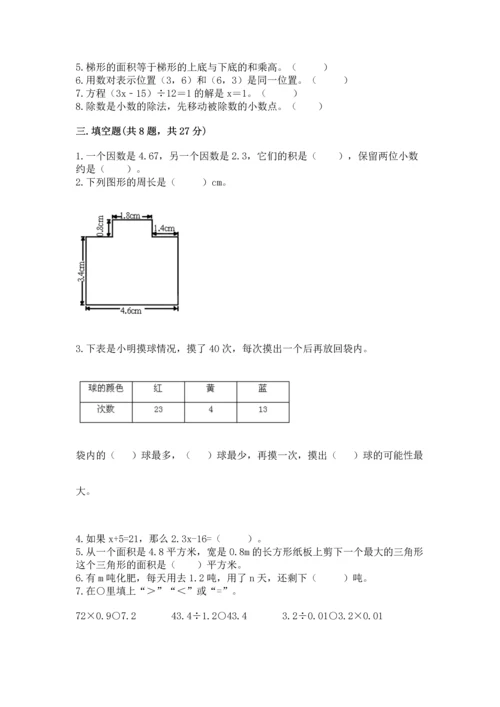 小学五年级上册数学期末考试试卷（考试直接用）.docx