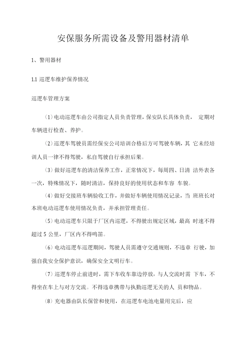 安保服务所需设备及警用器材清单.docx