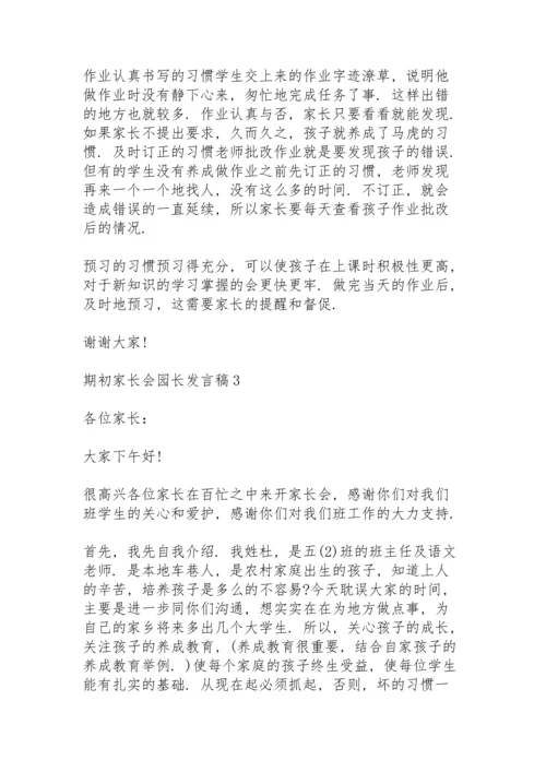 期初家长会园长个人发言稿5篇.docx