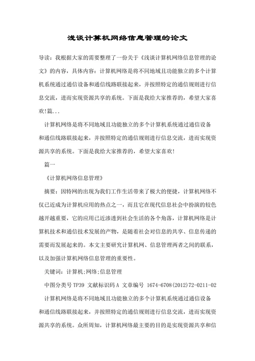 浅谈计算机网络信息管理的论文