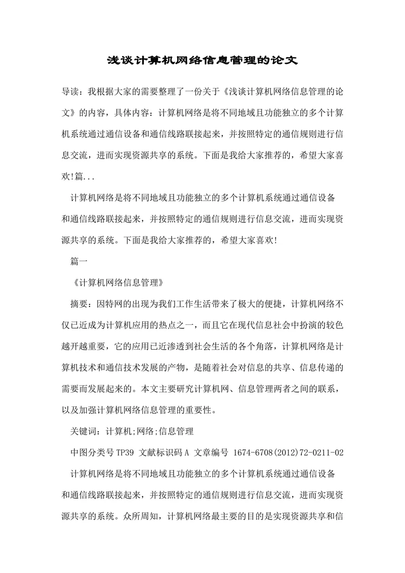 浅谈计算机网络信息管理的论文