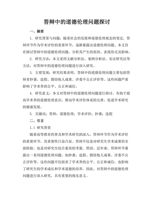 答辩中的道德伦理问题探讨