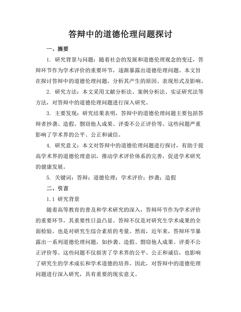 答辩中的道德伦理问题探讨