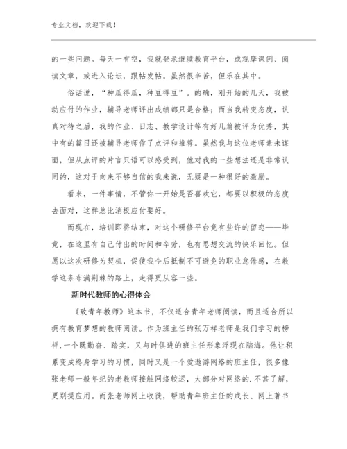 2023新时代教师的心得体会范文17篇.docx