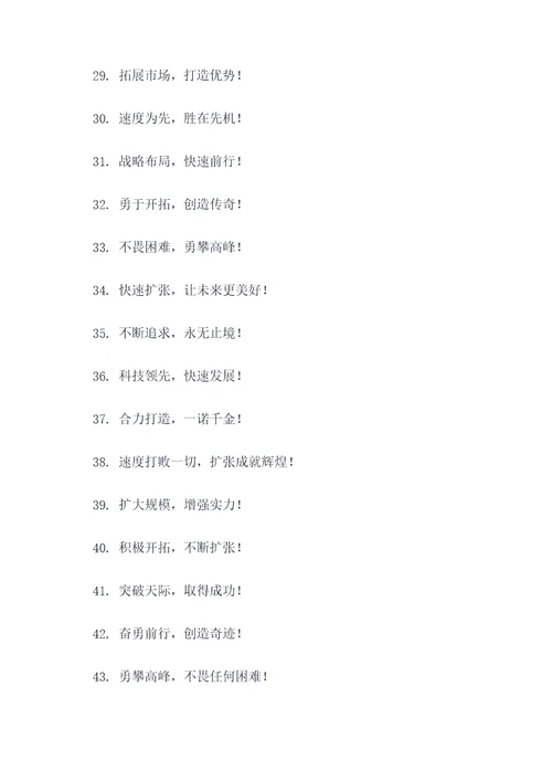 快速扩张口号标语大全