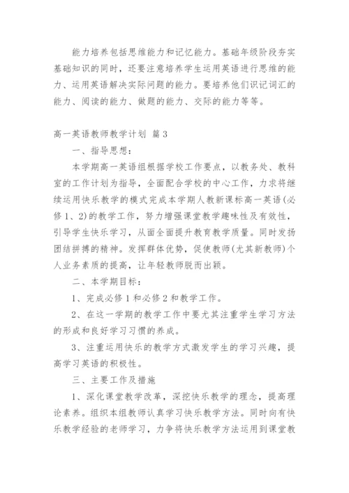 高一英语教师教学计划_7.docx