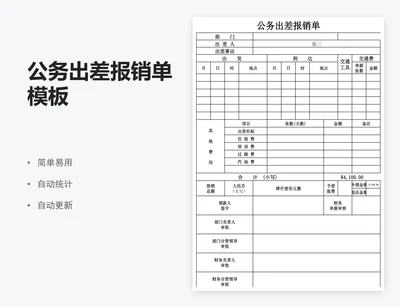 公务出差报销单模板