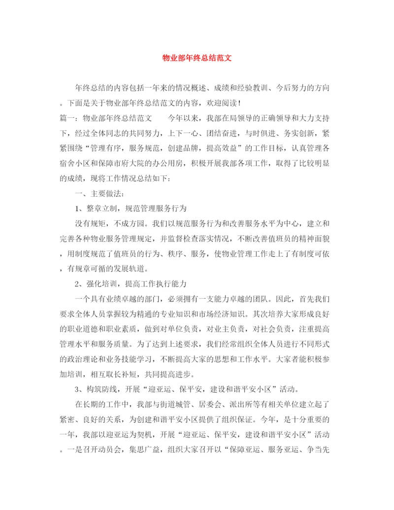精编之物业部年终总结范文.docx