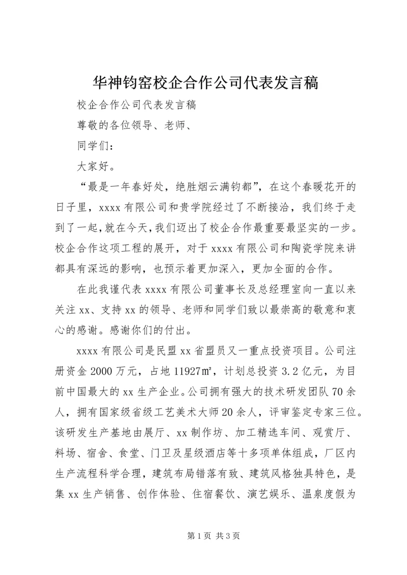 华神钧窑校企合作公司代表发言稿 (2).docx