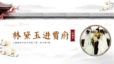 红楼梦四大名著片段解析通用PPT模板