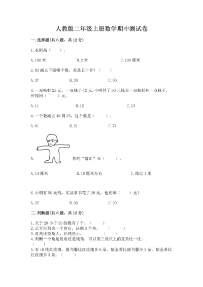 人教版二年级上册数学期中测试卷【考点精练】.docx