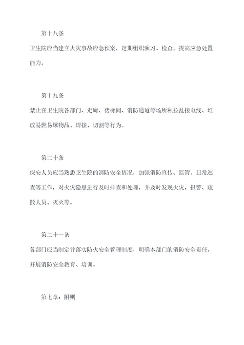 卫生院消防安全规章制度