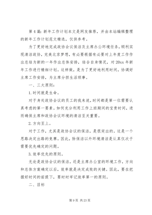 新年工作计划（共9篇）.docx