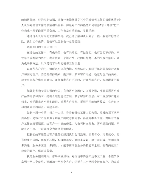 精编之销售部门下半年工作计划范文.docx