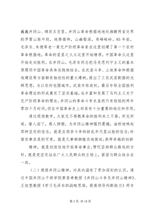 井冈山党性培训工作总结.docx