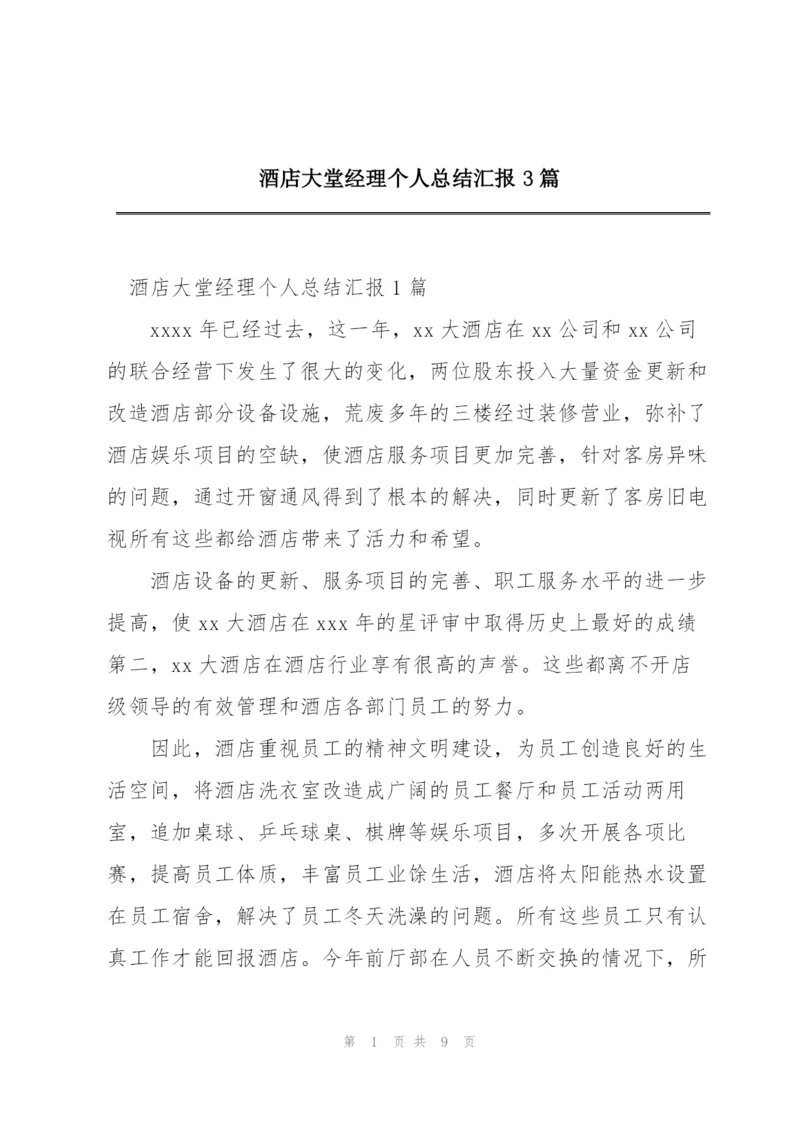 酒店大堂经理个人总结汇报3篇.docx