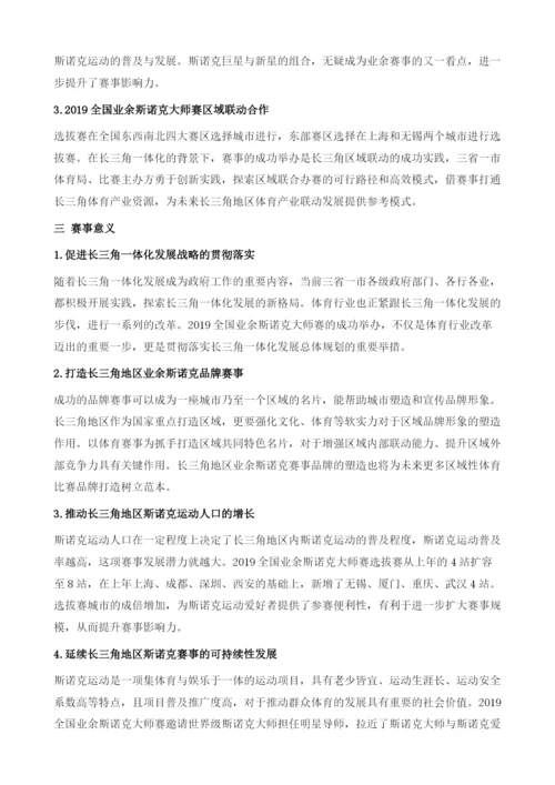 小球推动区域联动-赛事助跑长三角体育产业一体化-以全国业余斯诺克大师赛为例.docx