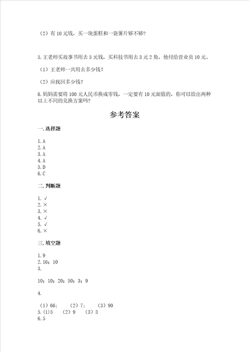 小学数学一年级 认识人民币 练习题带答案夺分金卷