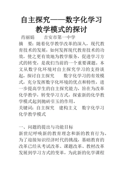 自主探究——数字化学习教学模式的探讨.docx