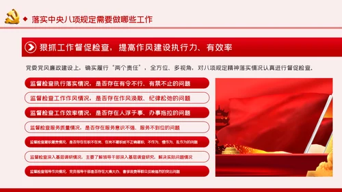 贯彻落实中央八项规定扎实推进作风建设廉政党课PPT