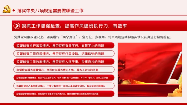 贯彻落实中央八项规定扎实推进作风建设廉政党课PPT