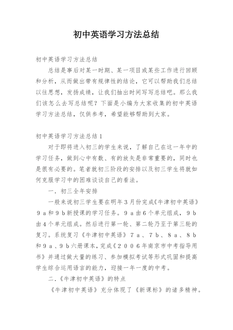 初中英语学习方法总结.docx