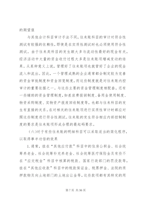 往来账的审计技巧[范文模版].docx