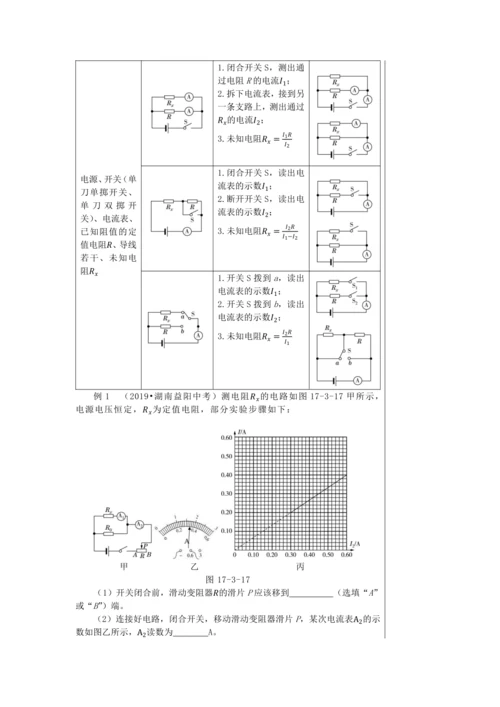 【轻松备课】人教版物理九年级上 第十七章第3节 电阻的测量 教学详案