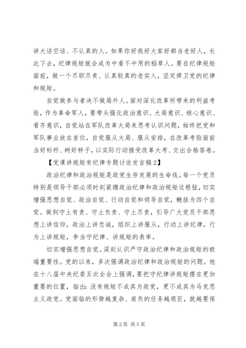 党课讲规矩有纪律专题讨论讲话稿.docx