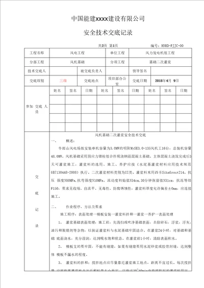 风机基础二次灌浆技术交底