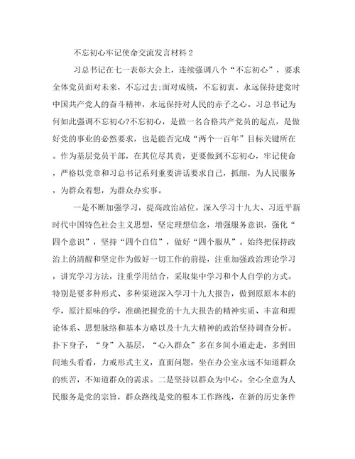 不忘初心牢记使命交流发言材料5篇