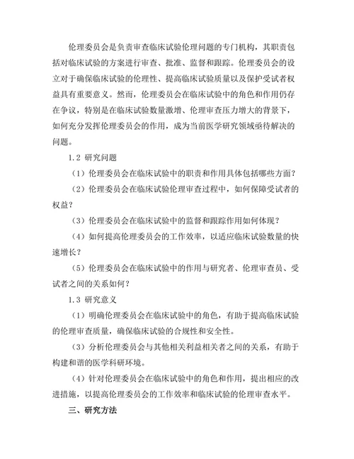 伦理委员会在临床试验中的角色