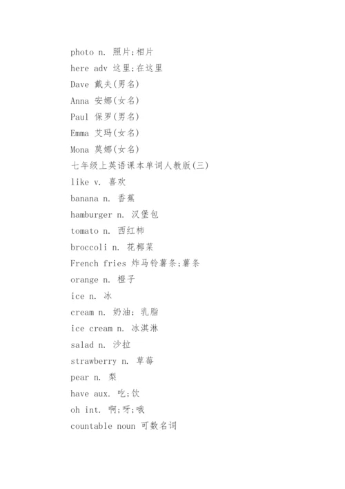 七年级上英语课本单词人教版.docx