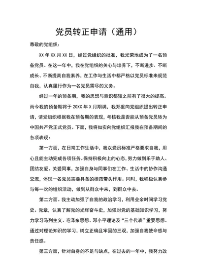党员转正申请（）word模板