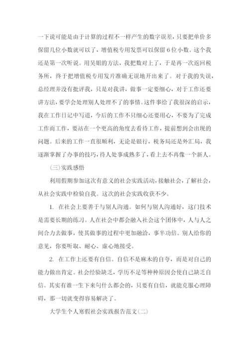 寒假个人社会实践报告.docx